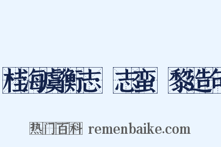 桂海虞衡志·志蛮·黎造句是什么意思的图片